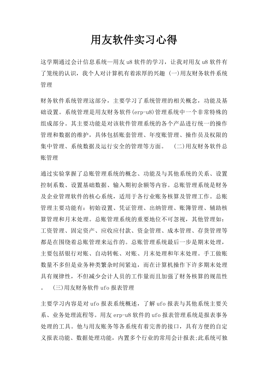 用友软件实习心得.docx_第1页