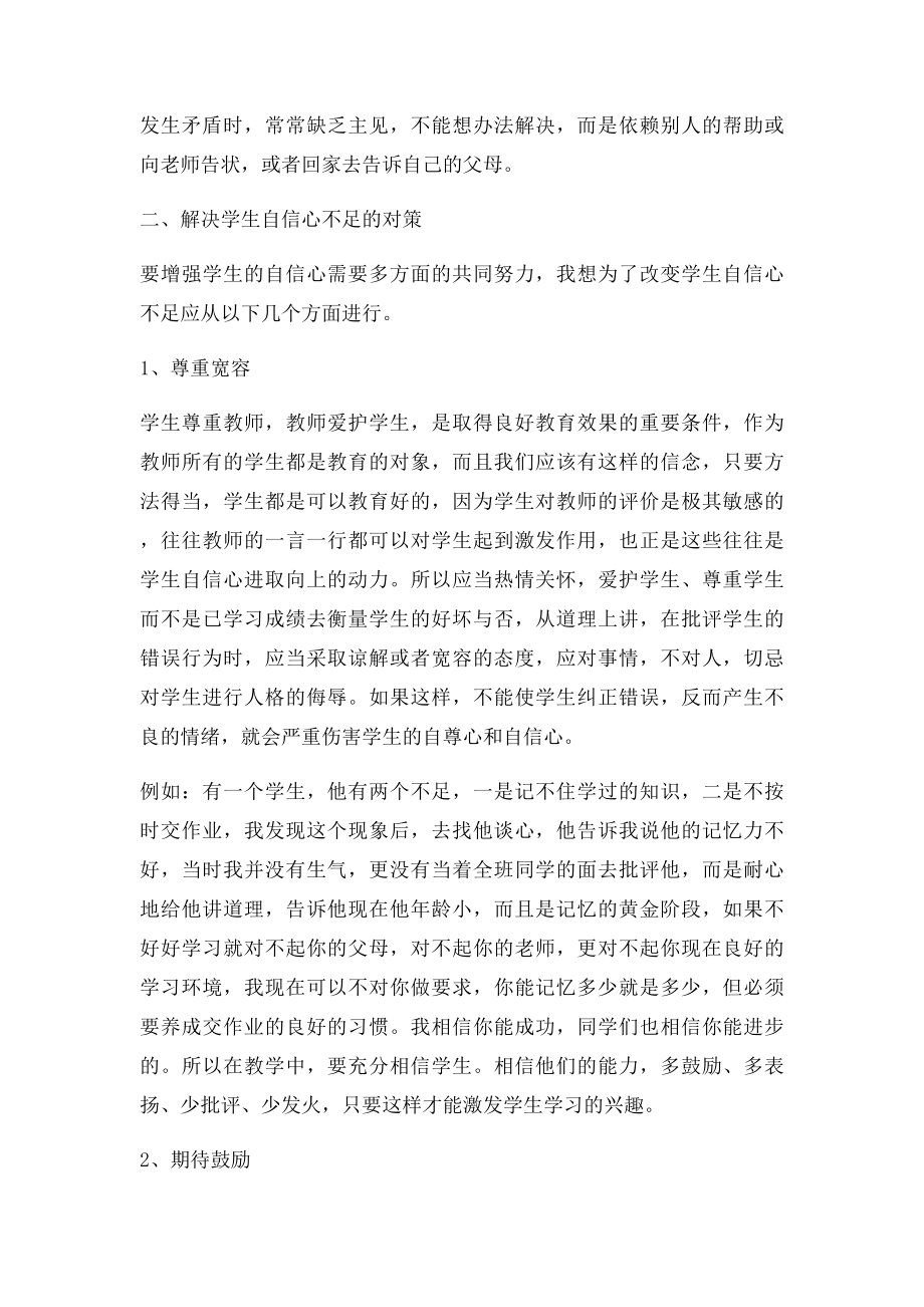 略谈学生学习自信心不足的主要表现和对策.docx_第3页