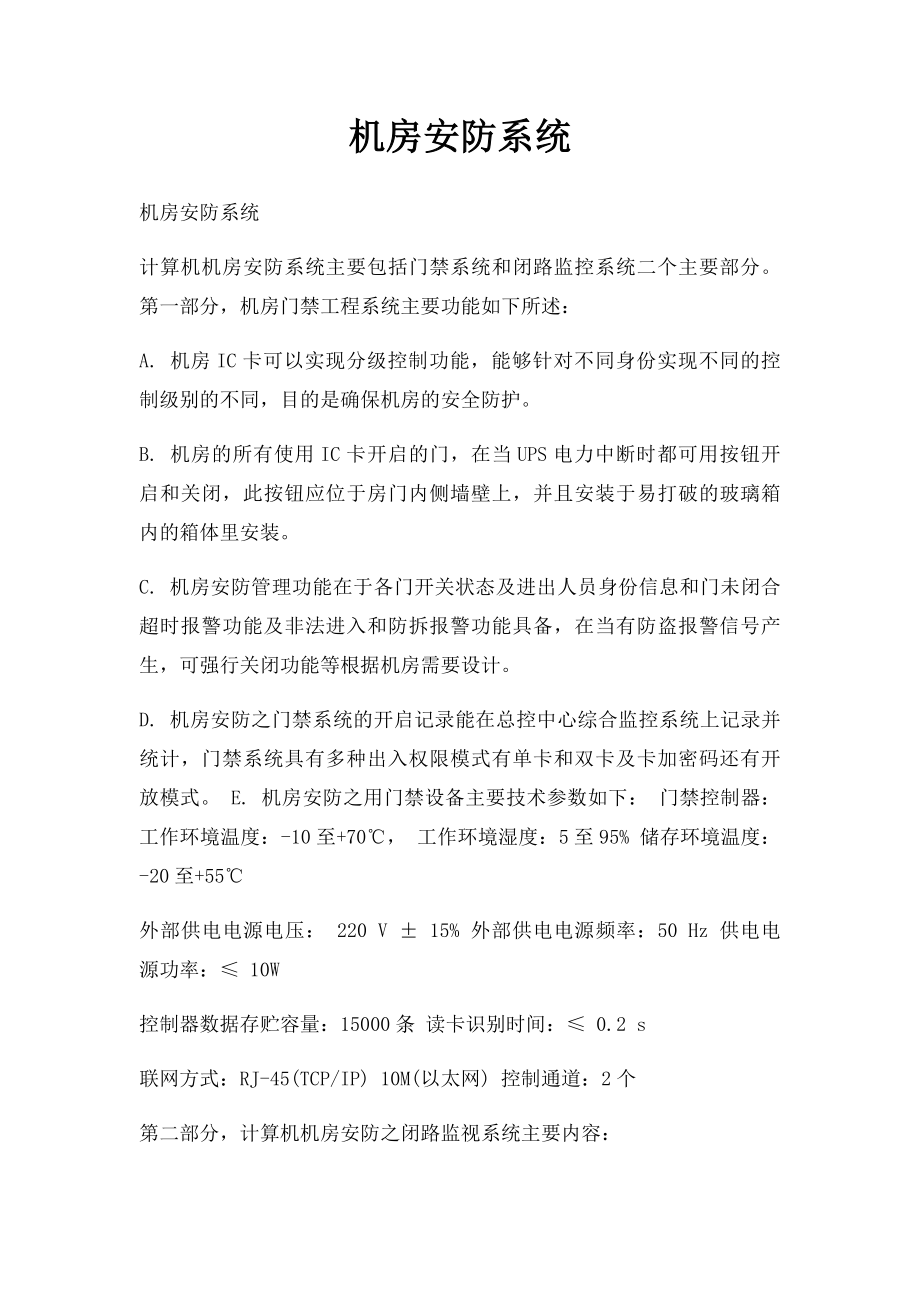 机房安防系统.docx_第1页