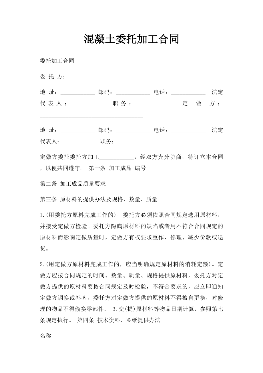 混凝土委托加工合同.docx_第1页