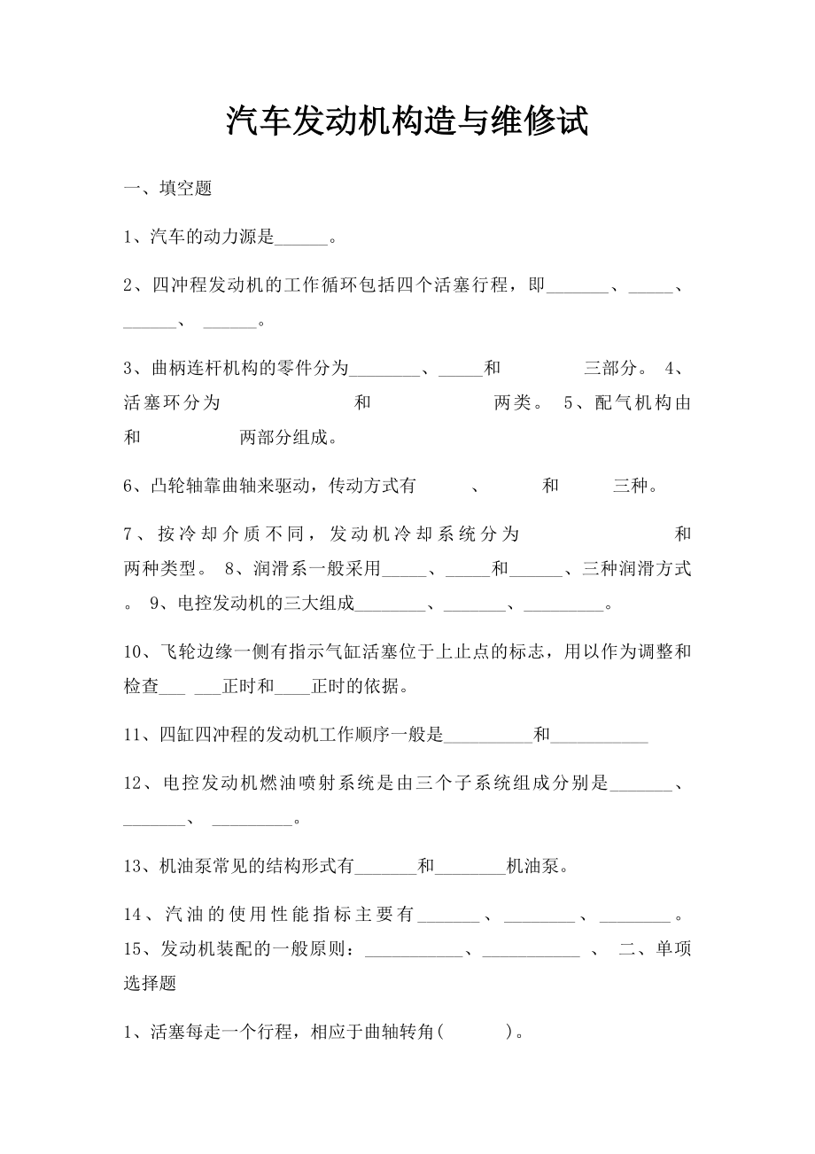 汽车发动机构造与维修试.docx_第1页