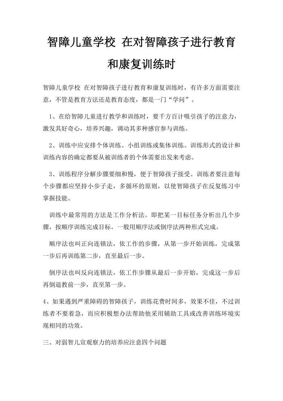 智障儿童学校 在对智障孩子进行教育和康复训练时.docx_第1页