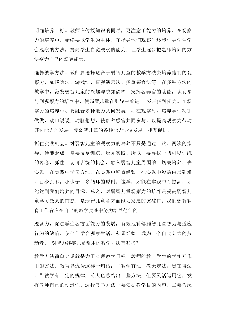 智障儿童学校 在对智障孩子进行教育和康复训练时.docx_第2页