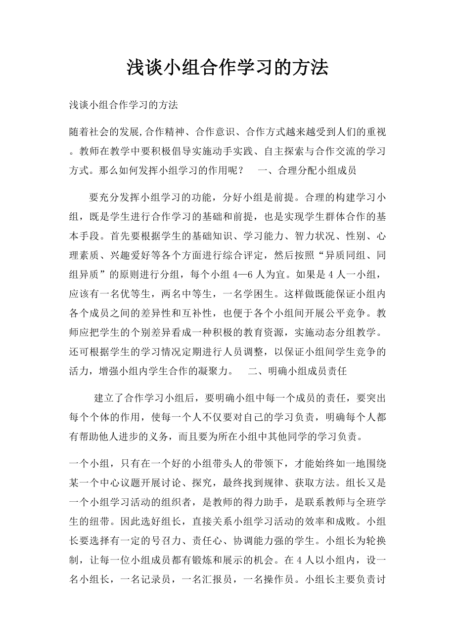 浅谈小组合作学习的方法.docx_第1页