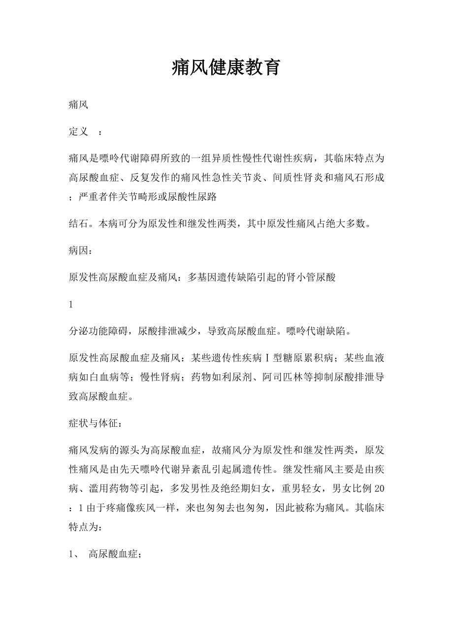 痛风健康教育.docx_第1页