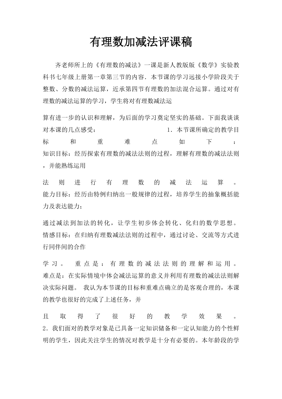 有理数加减法评课稿.docx_第1页