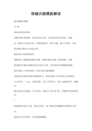 核磁共振模板解读.docx