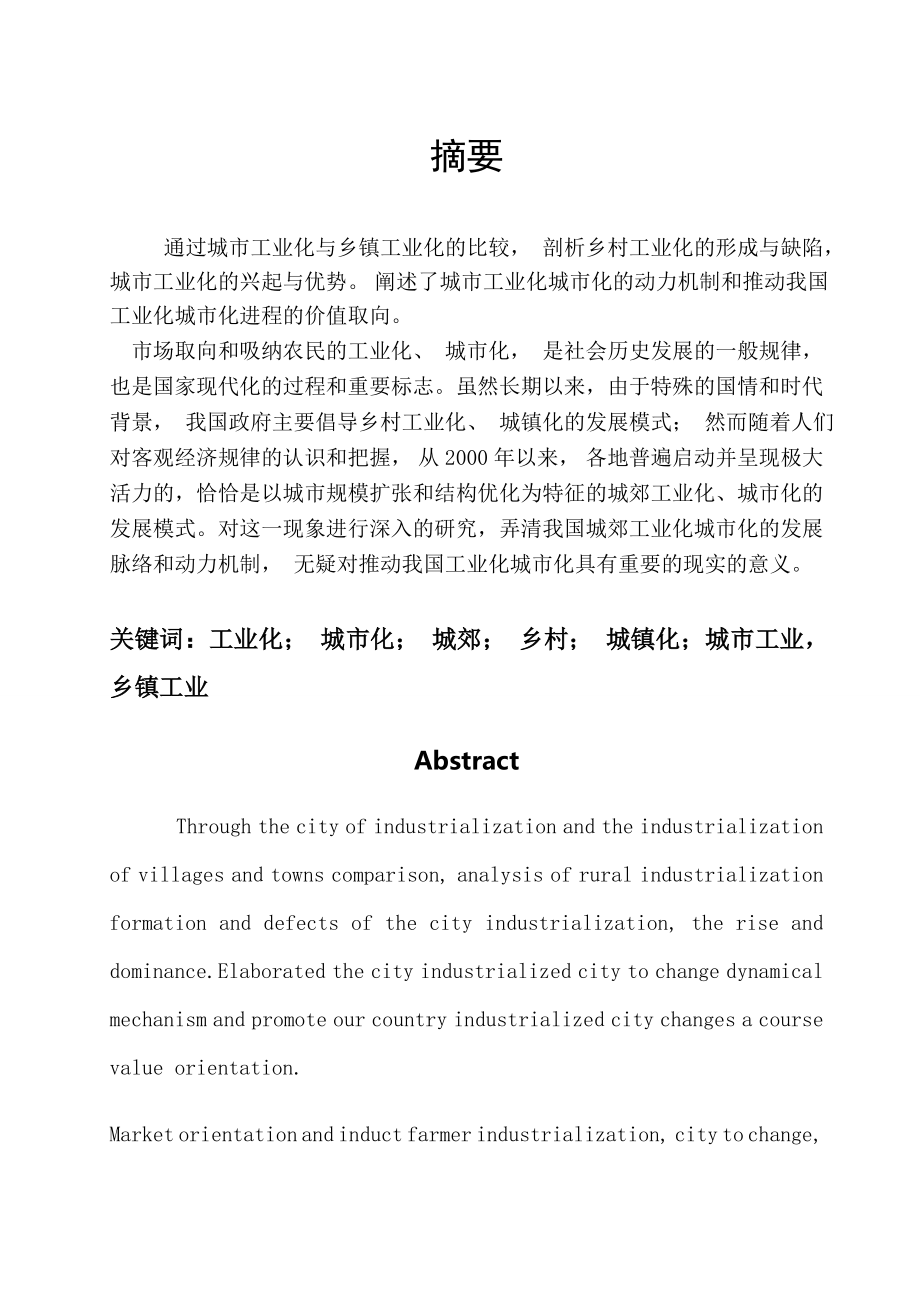 工商企业管理 城市工业与乡镇工业发展的比较研究.doc_第2页