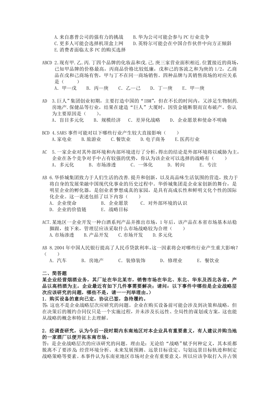 电大企业战略管理复习资料.doc_第3页