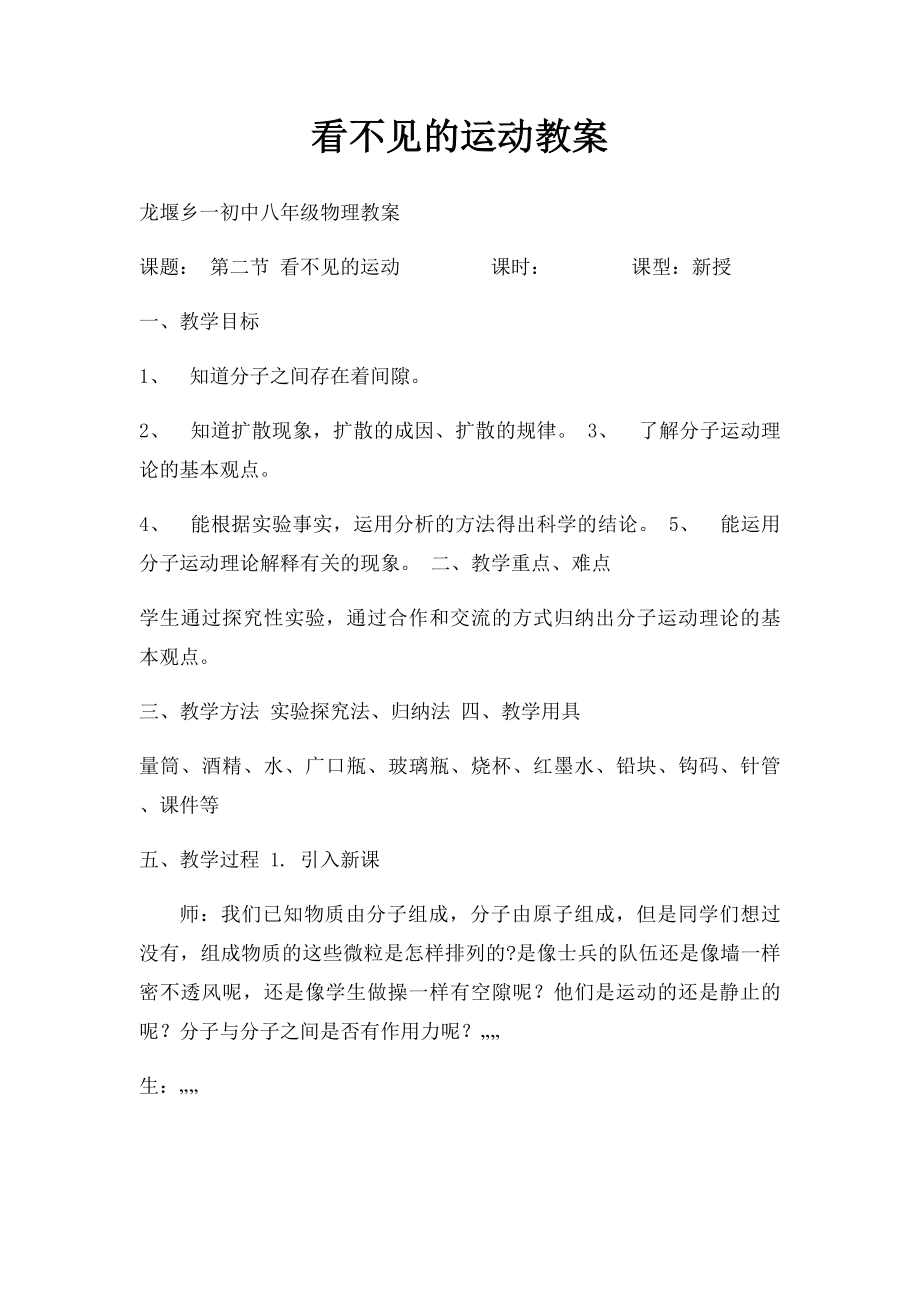 看不见的运动教案.docx_第1页