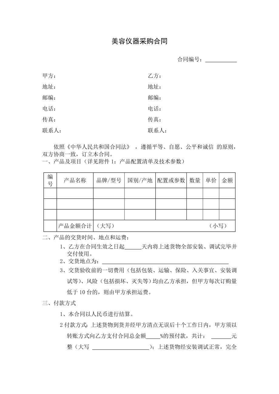 美容仪器采购合同.doc_第1页