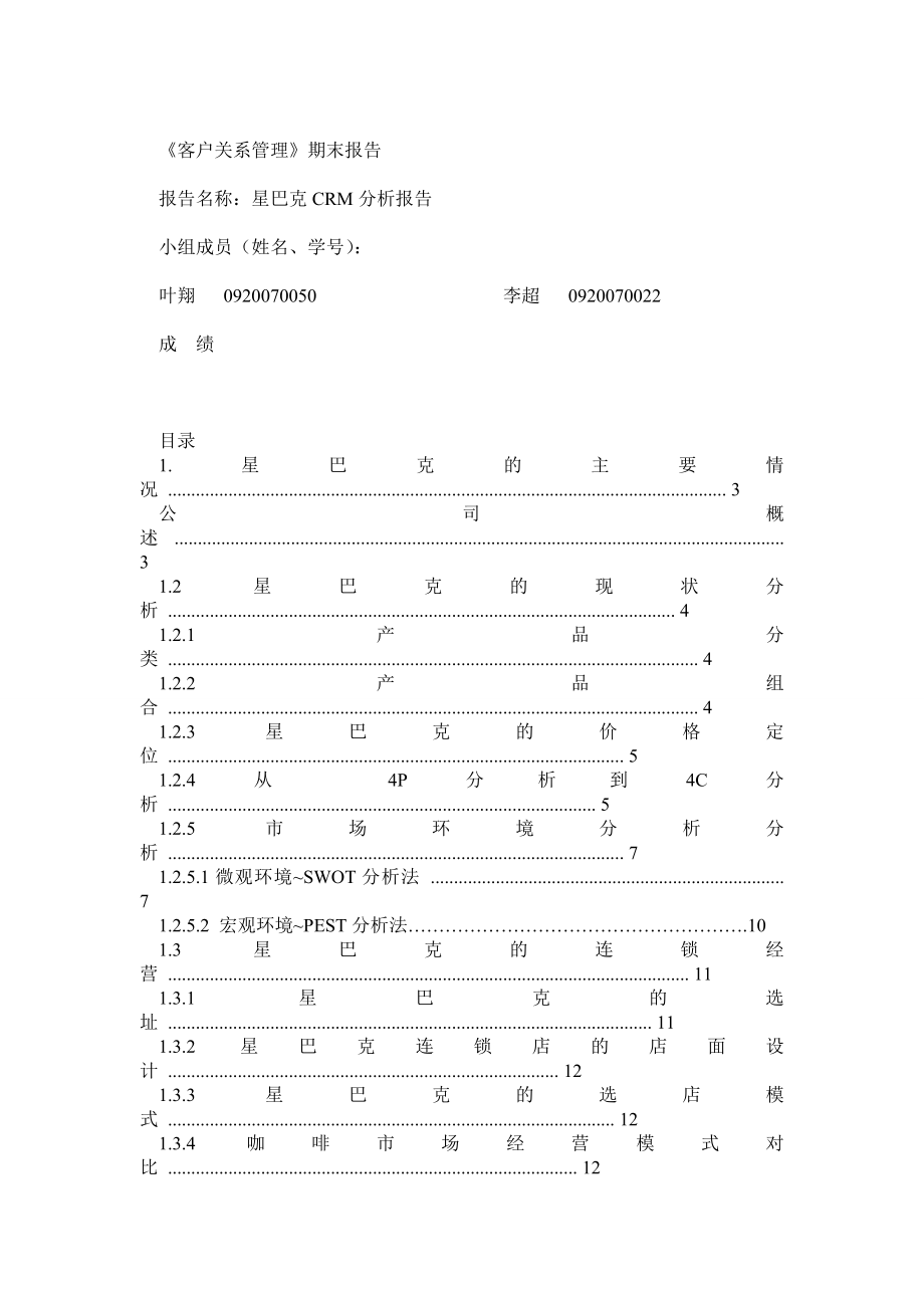 星巴克CRM分析报告.doc_第1页