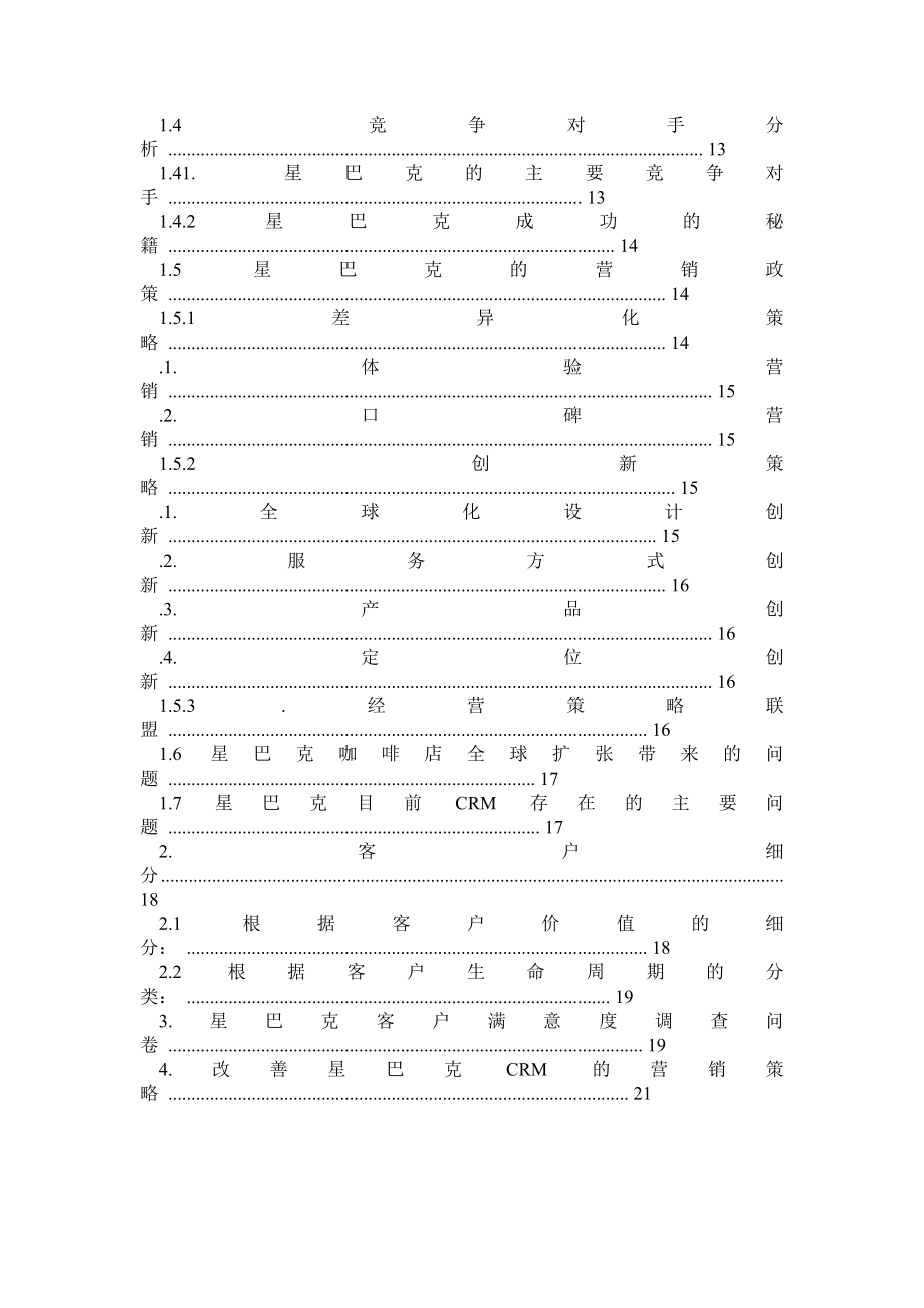 星巴克CRM分析报告.doc_第2页
