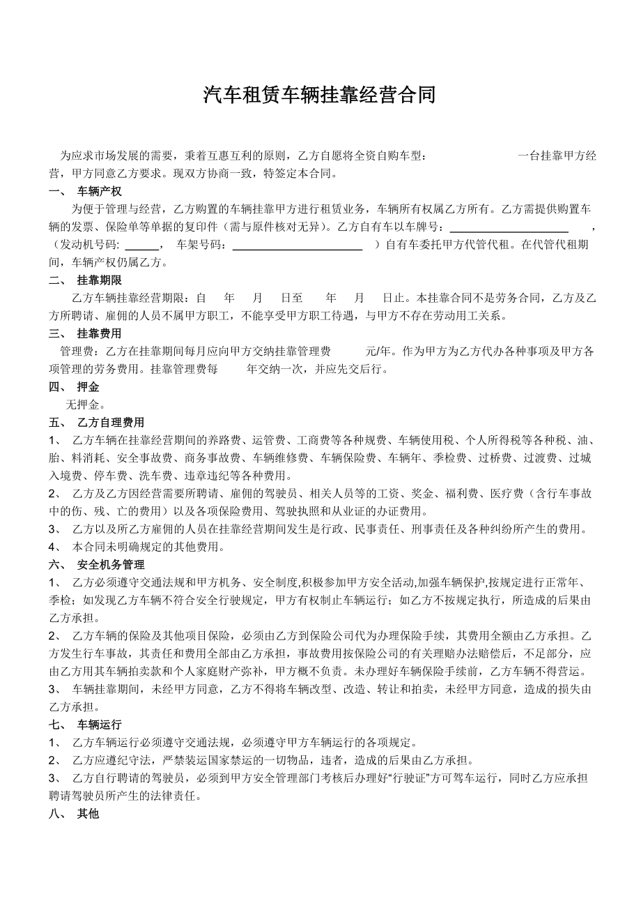 汽车租赁公司车辆挂靠经营合同.doc_第1页