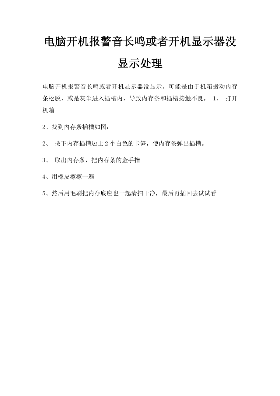 电脑开机报警音长鸣或者开机显示器没显示处理.docx_第1页