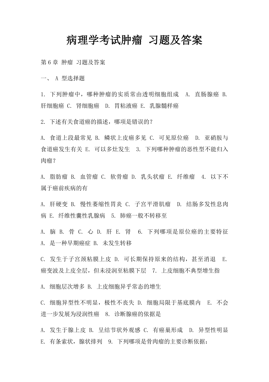 病理学考试肿瘤 习题及答案.docx_第1页