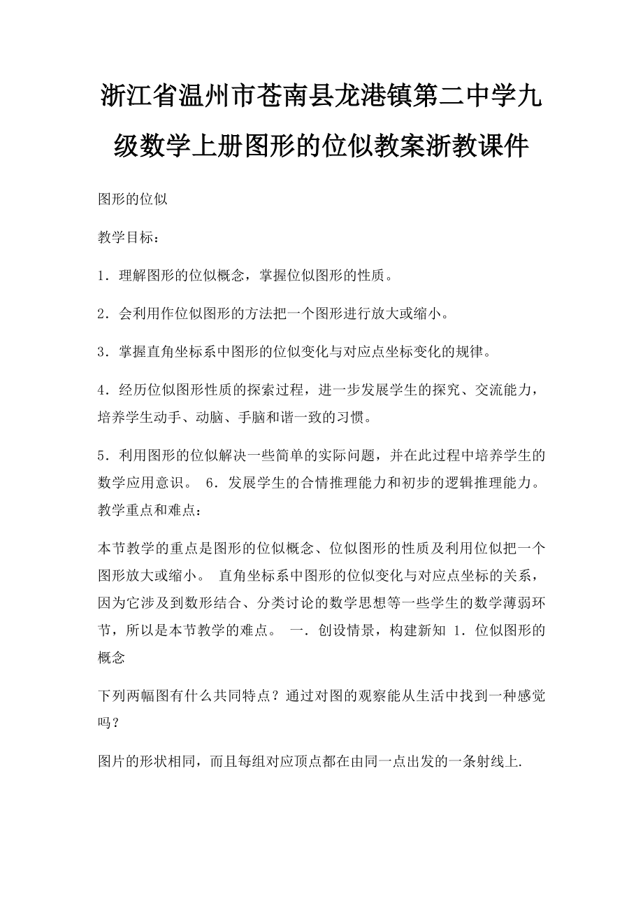 浙江省温州市苍南县龙港镇第二中学九级数学上册图形的位似教案浙教课件.docx_第1页