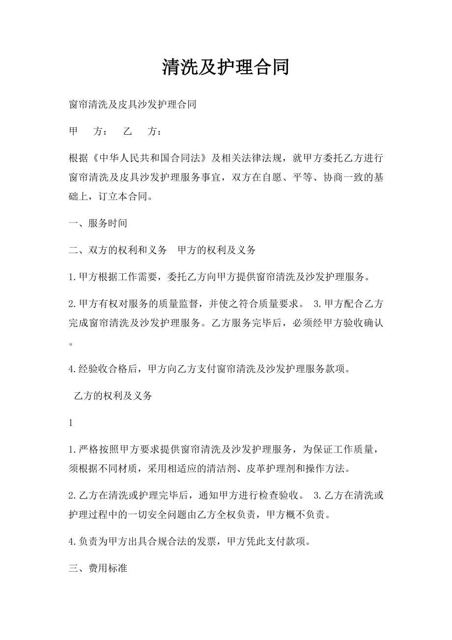 清洗及护理合同.docx_第1页