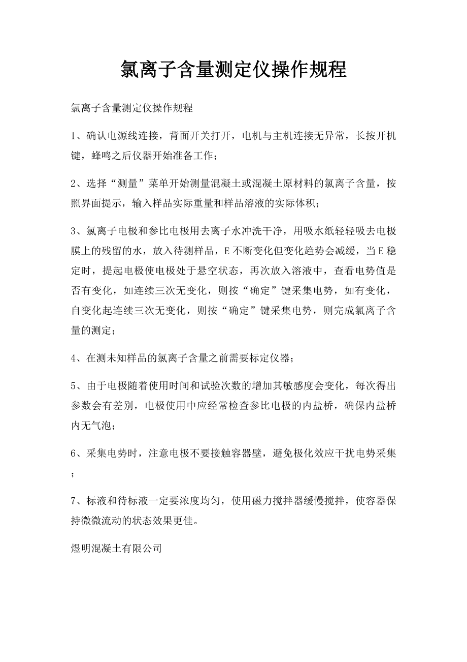 氯离子含量测定仪操作规程.docx_第1页