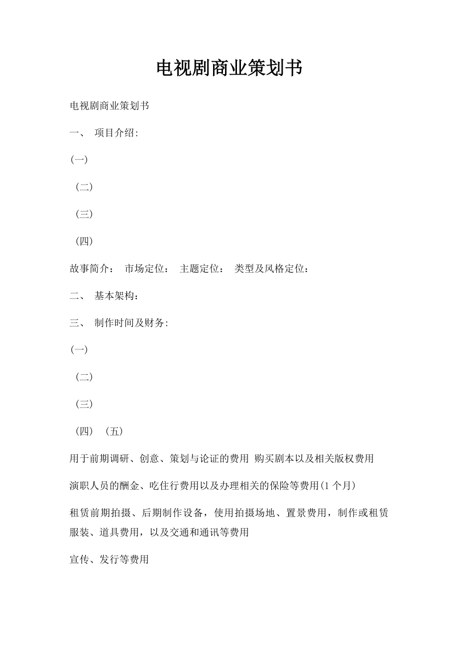 电视剧商业策划书(1).docx_第1页
