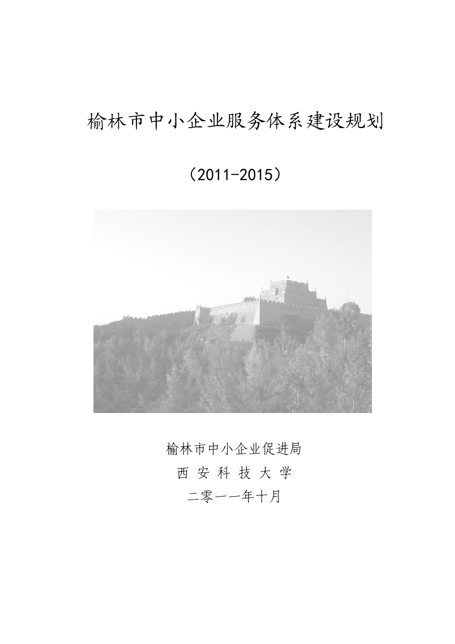 榆林市中小企业服务体系建设规划(评审会).doc_第1页