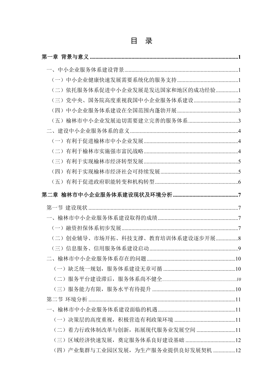 榆林市中小企业服务体系建设规划(评审会).doc_第3页