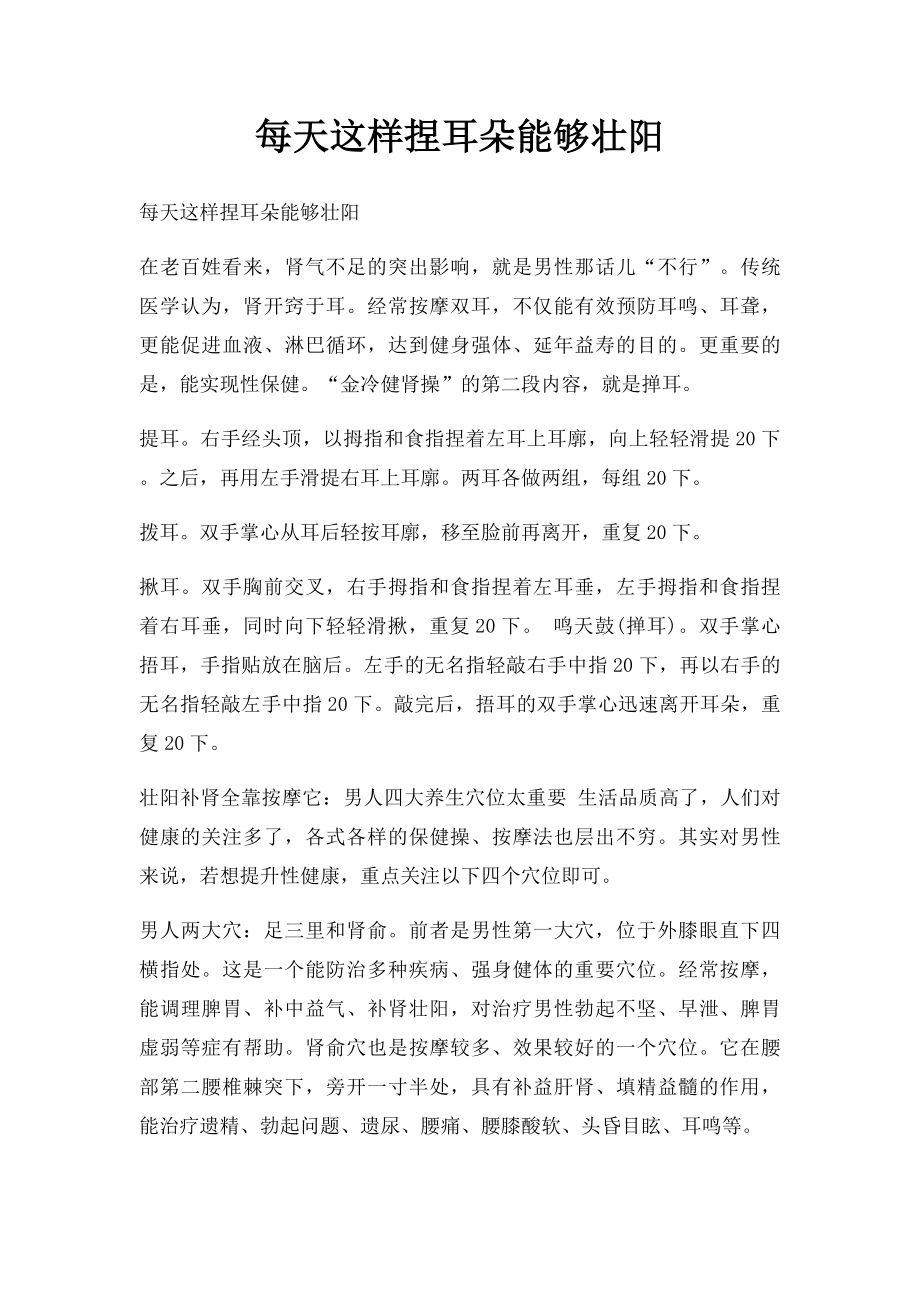 每天这样捏耳朵能够壮阳.docx_第1页