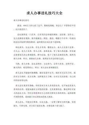 求人办事送礼技巧大全(1).docx