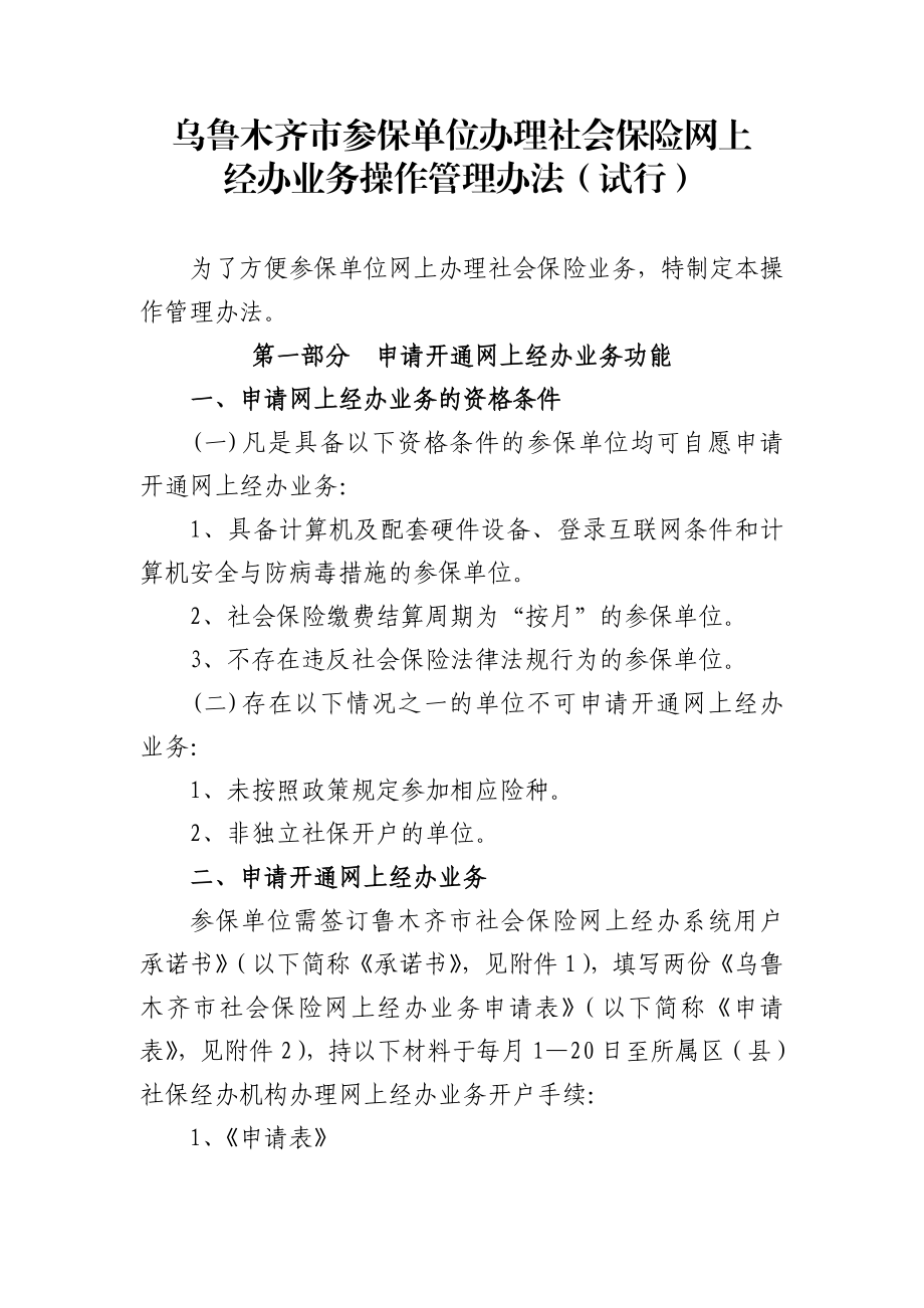 市参保单位办理社会保险网上经办业务操作管理办法.doc_第1页