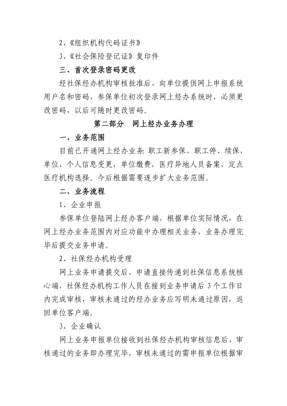 市参保单位办理社会保险网上经办业务操作管理办法.doc_第2页