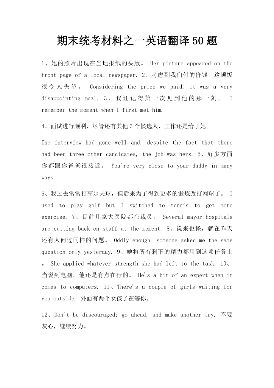 期末统考材料之一英语翻译50题.docx_第1页