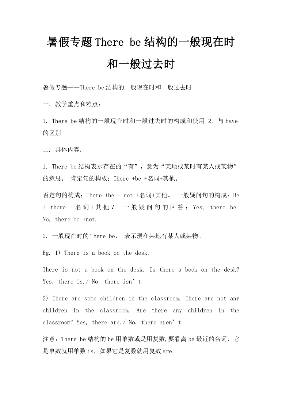 暑假专题There be结构的一般现在时和一般过去时.docx_第1页