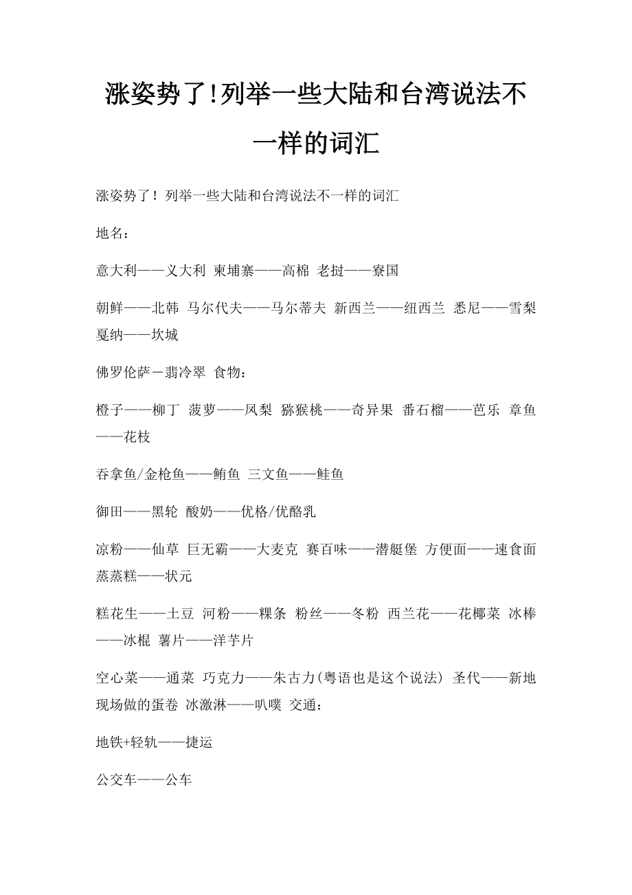 涨姿势了!列举一些大陆和台湾说法不一样的词汇.docx_第1页