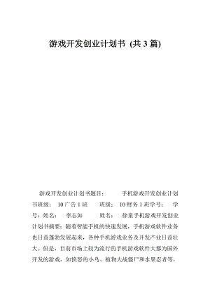 游戏开发创业计划书 (共3篇).doc