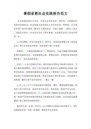 暑假家教社会实践报告范文.docx