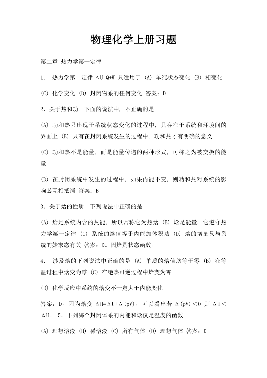 物理化学上册习题.docx_第1页