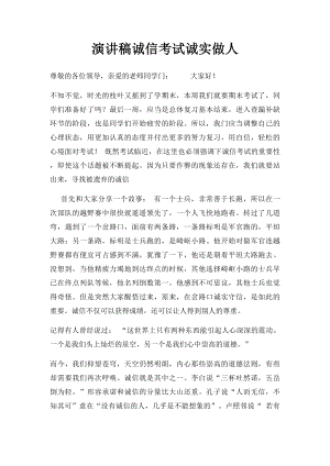 演讲稿诚信考试诚实做人.docx