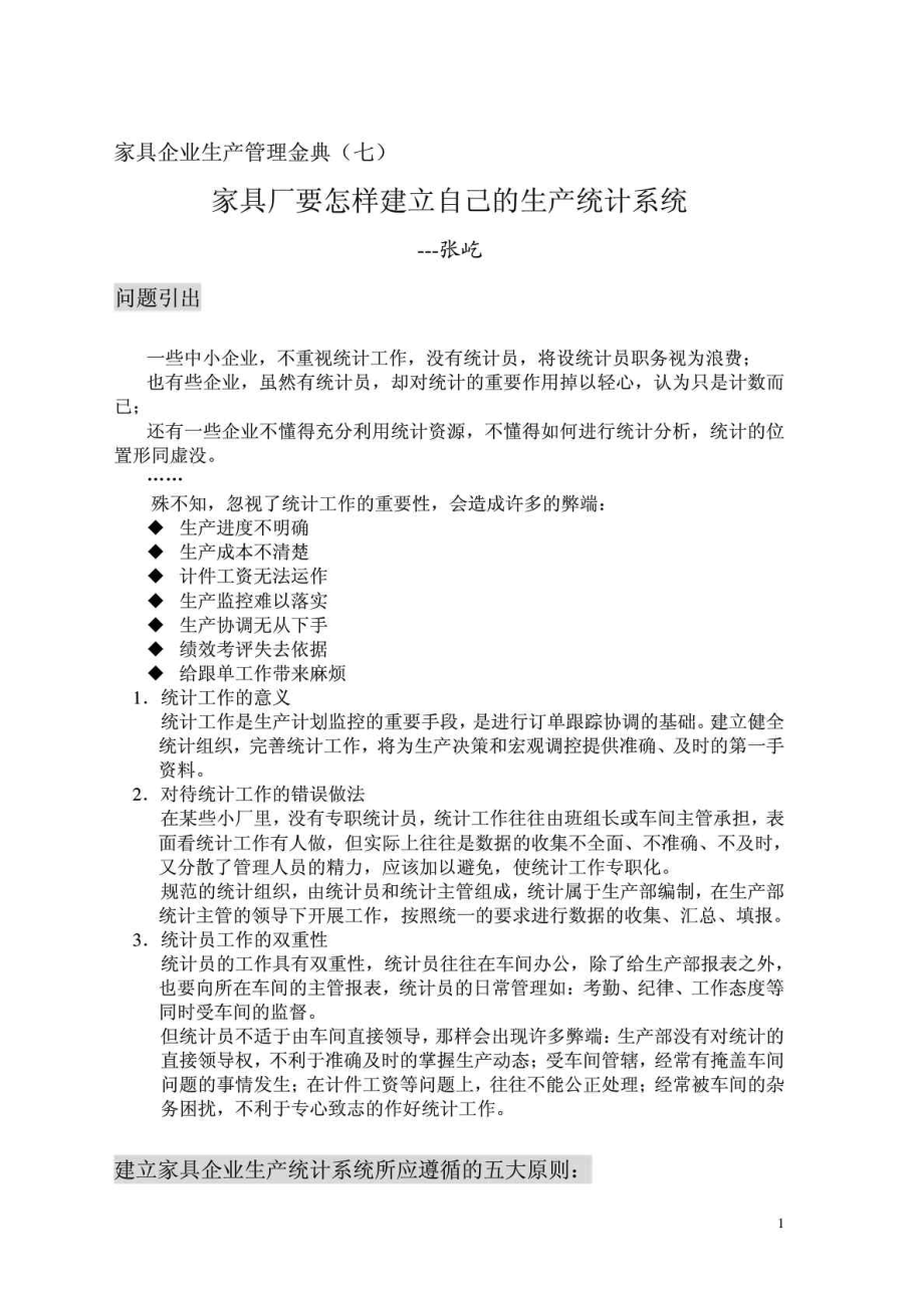 家具企业生产管理金典（七）家具厂要怎样建立自己的生产统计系统.doc_第1页