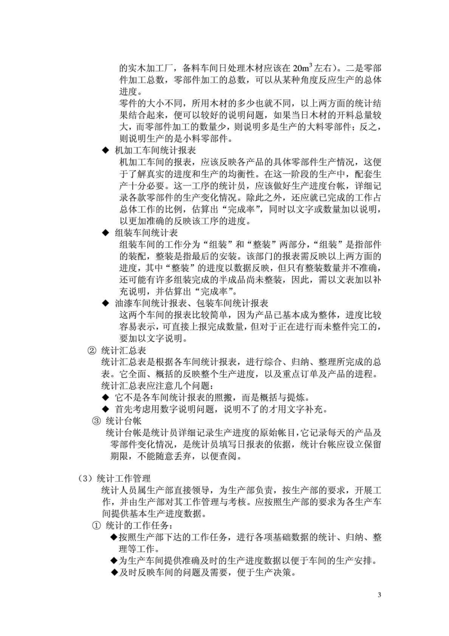 家具企业生产管理金典（七）家具厂要怎样建立自己的生产统计系统.doc_第3页