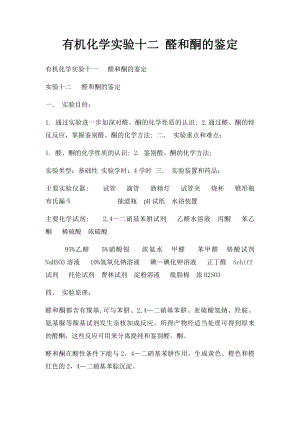 有机化学实验十二 醛和酮的鉴定.docx