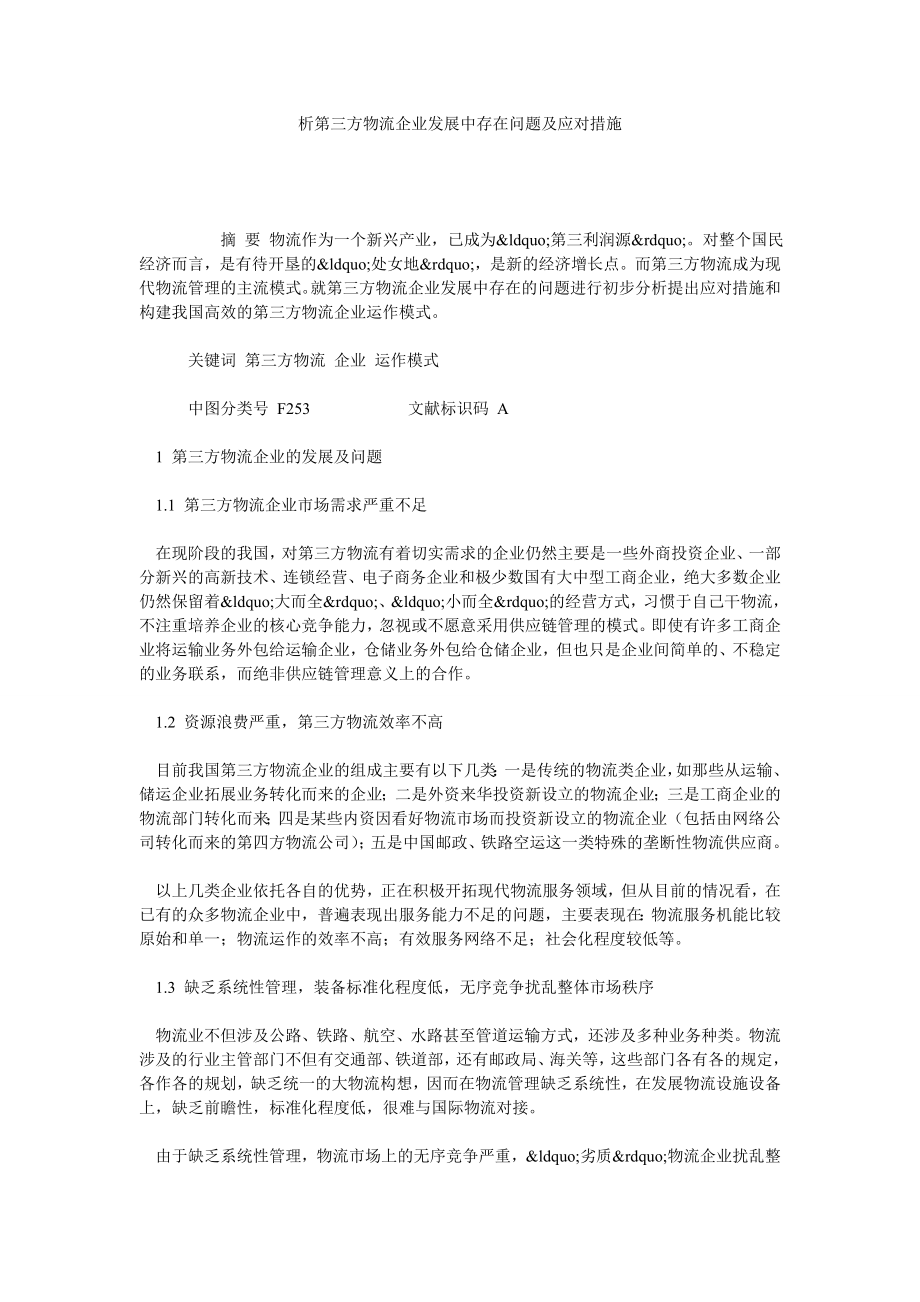 析第三方物流企业发展中存在问题及应对措施.doc_第1页