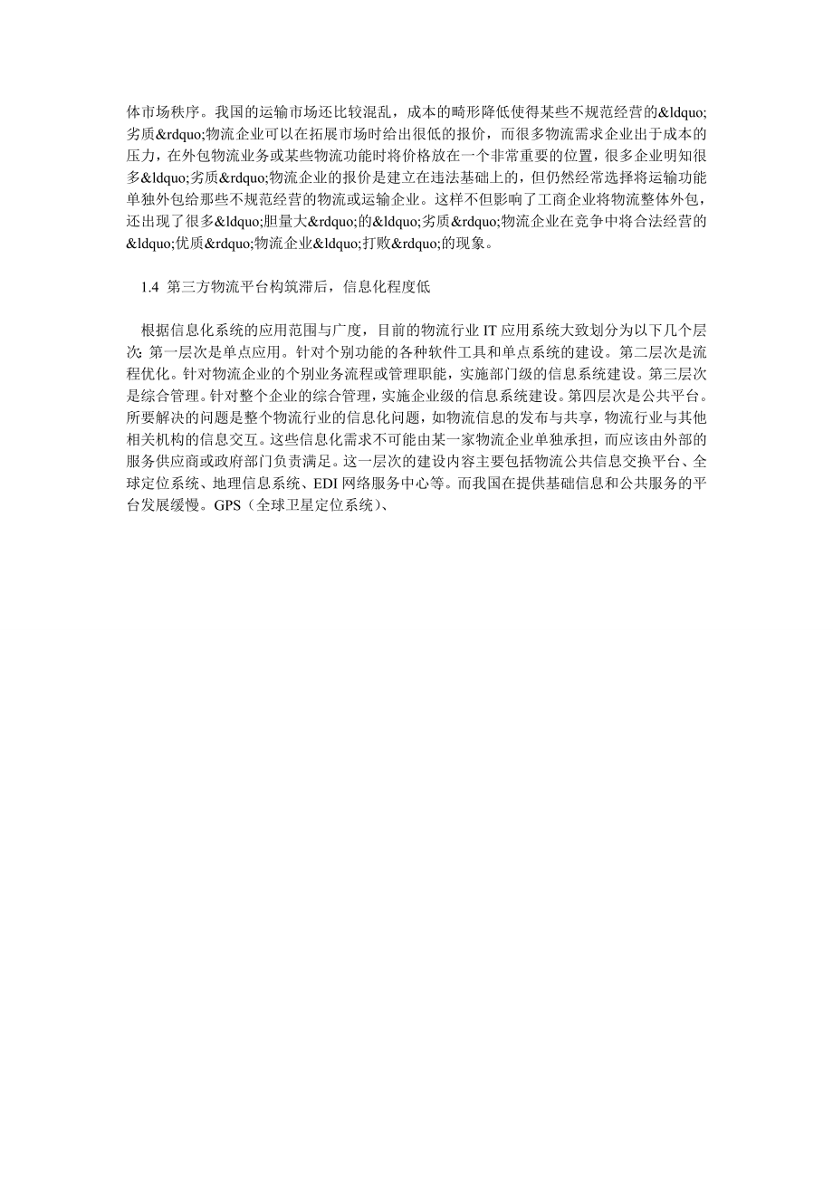 析第三方物流企业发展中存在问题及应对措施.doc_第2页