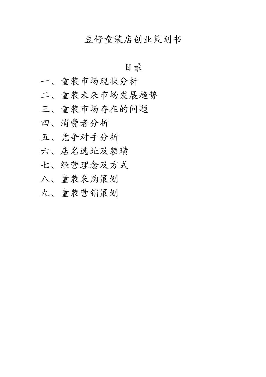 豆仔童装店创业计划书(策划书).doc_第1页