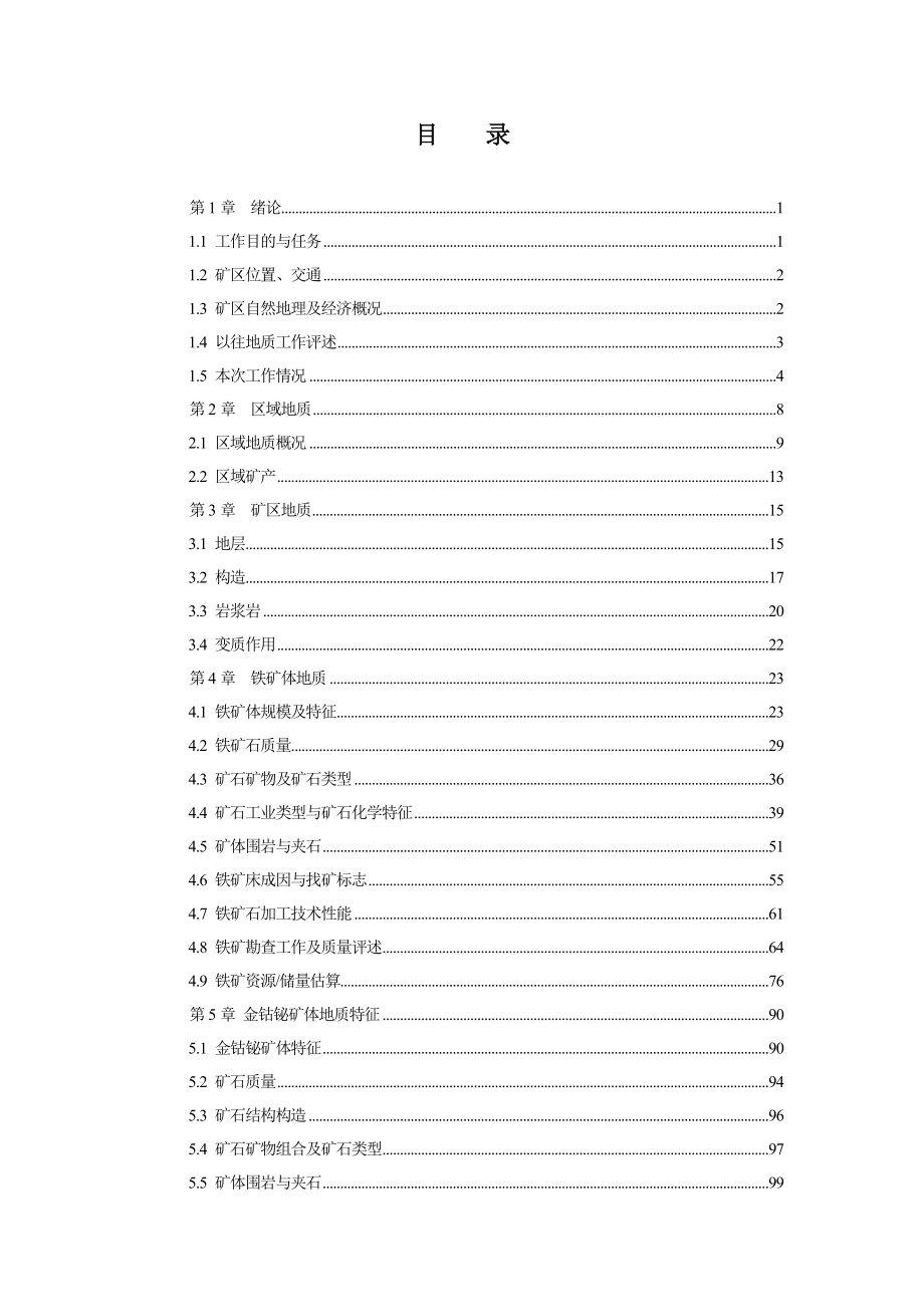 青海省格尔木市肯德可克矿区铁金多金属矿资源量估算报告.doc_第3页