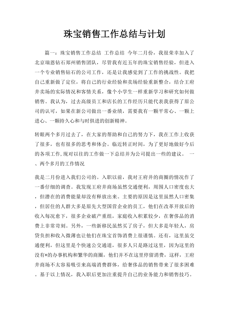 珠宝销售工作总结与计划.docx_第1页