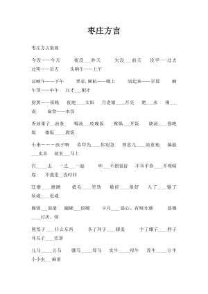 枣庄方言.docx