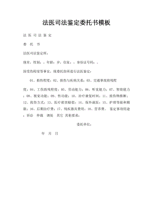 法医司法鉴定委托书模板.docx