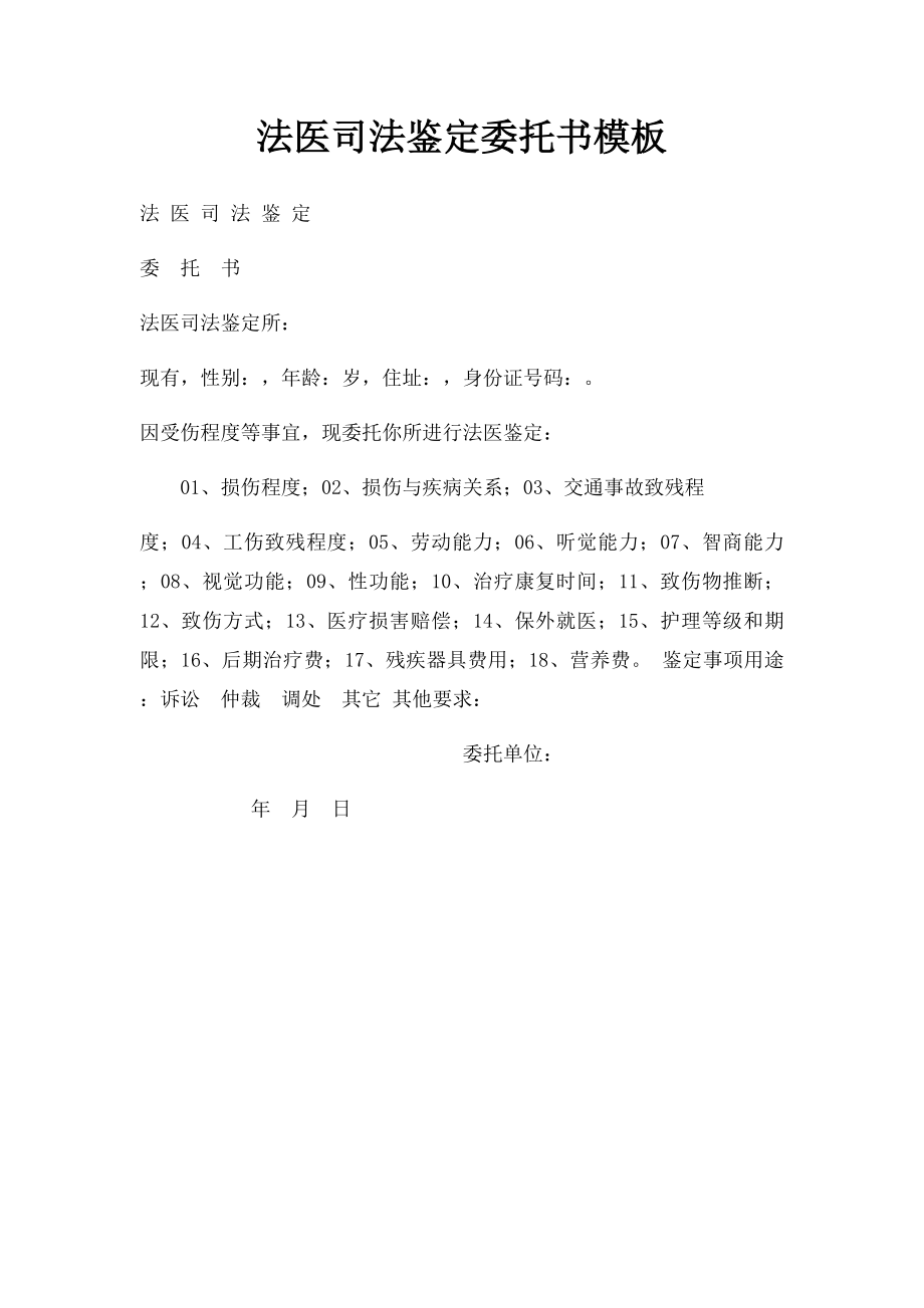 法医司法鉴定委托书模板.docx_第1页