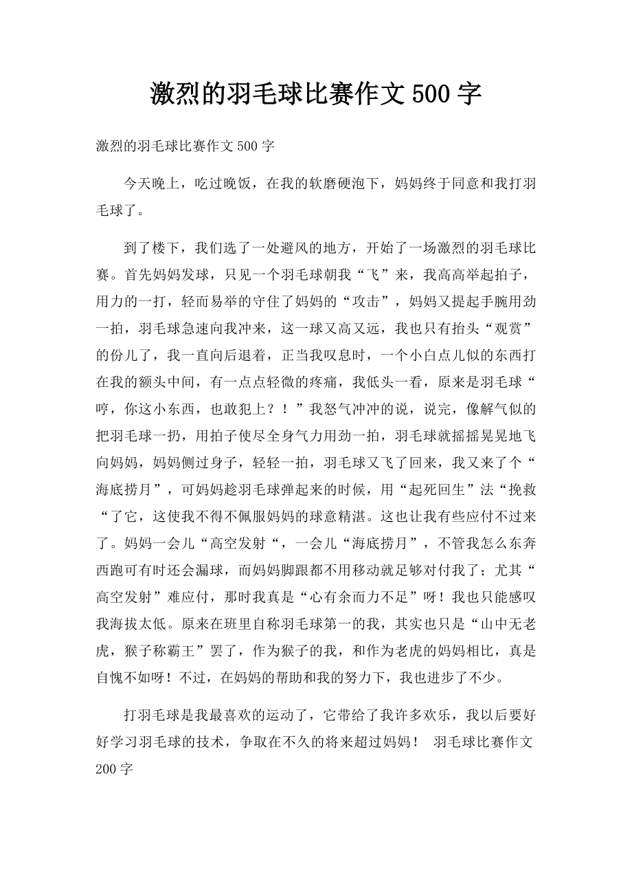 激烈的羽毛球比赛作文500字.docx_第1页