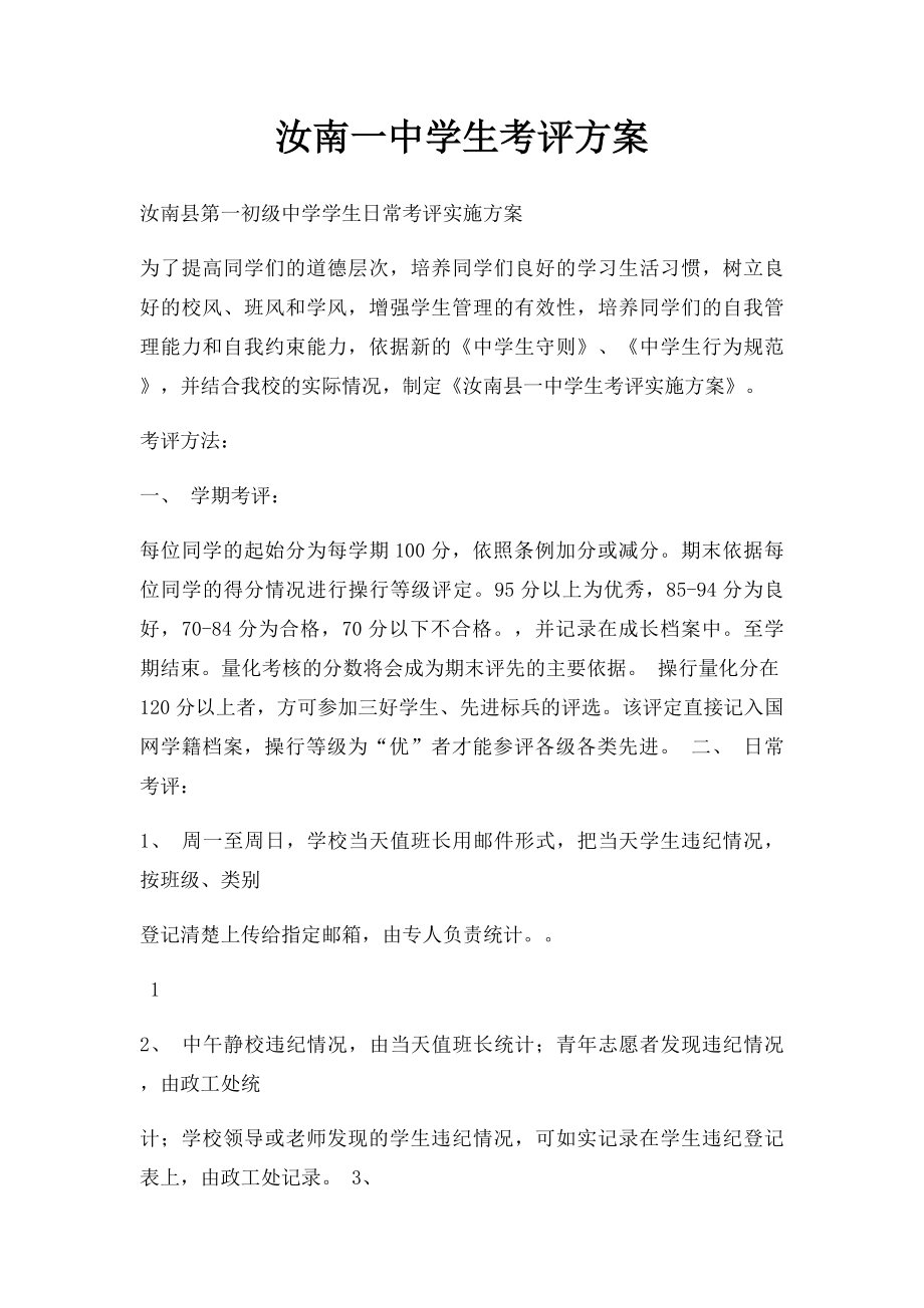 汝南一中学生考评方案.docx_第1页